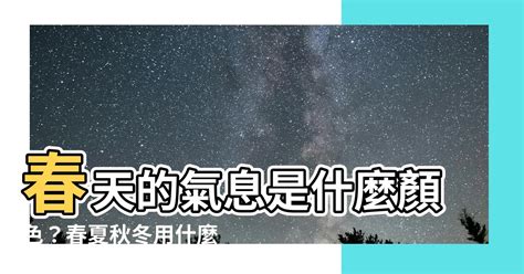 春天代表顏色|【春天代表色】春天的氣息是什麼顏色？春夏秋冬用什。